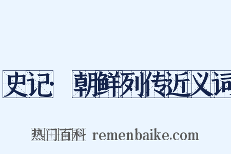 史记·朝鲜列传近义词是什么意思的图片